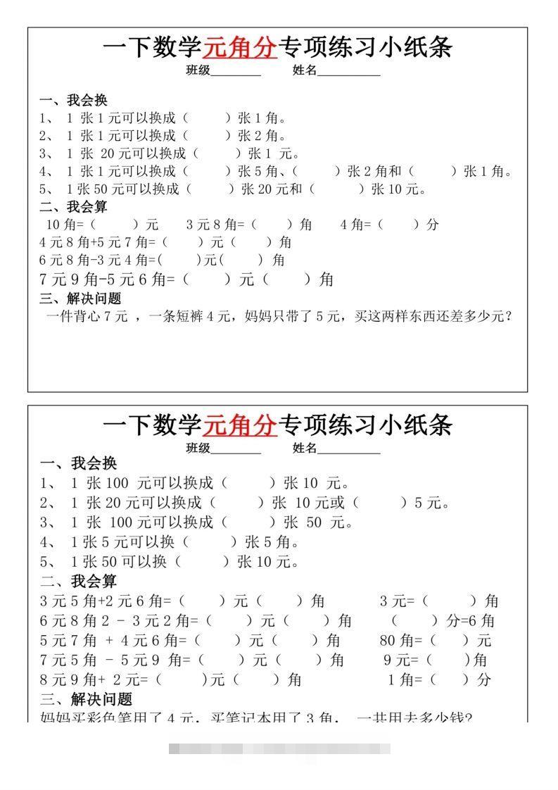 图片[3]-一年级下册数学元角分专项训练小纸条-资源V站