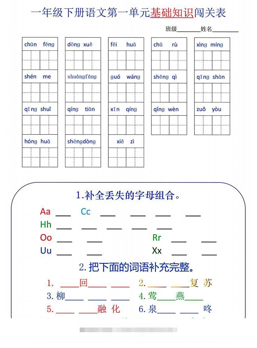 一下语文1-8单元词语闯关表-资源V站