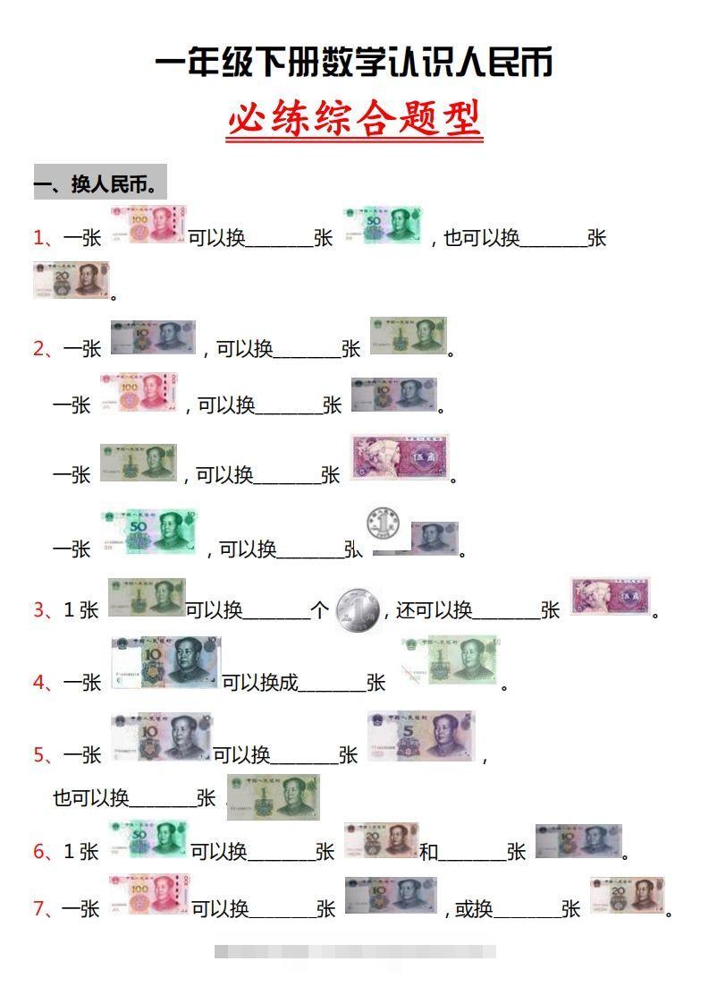 一年级人民币专项训-资源V站