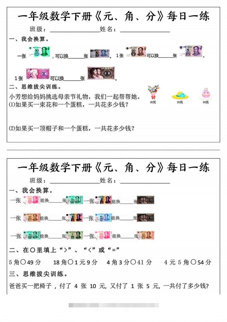 一年级数学下册《元角分》每日一练（前4天）-资源V站