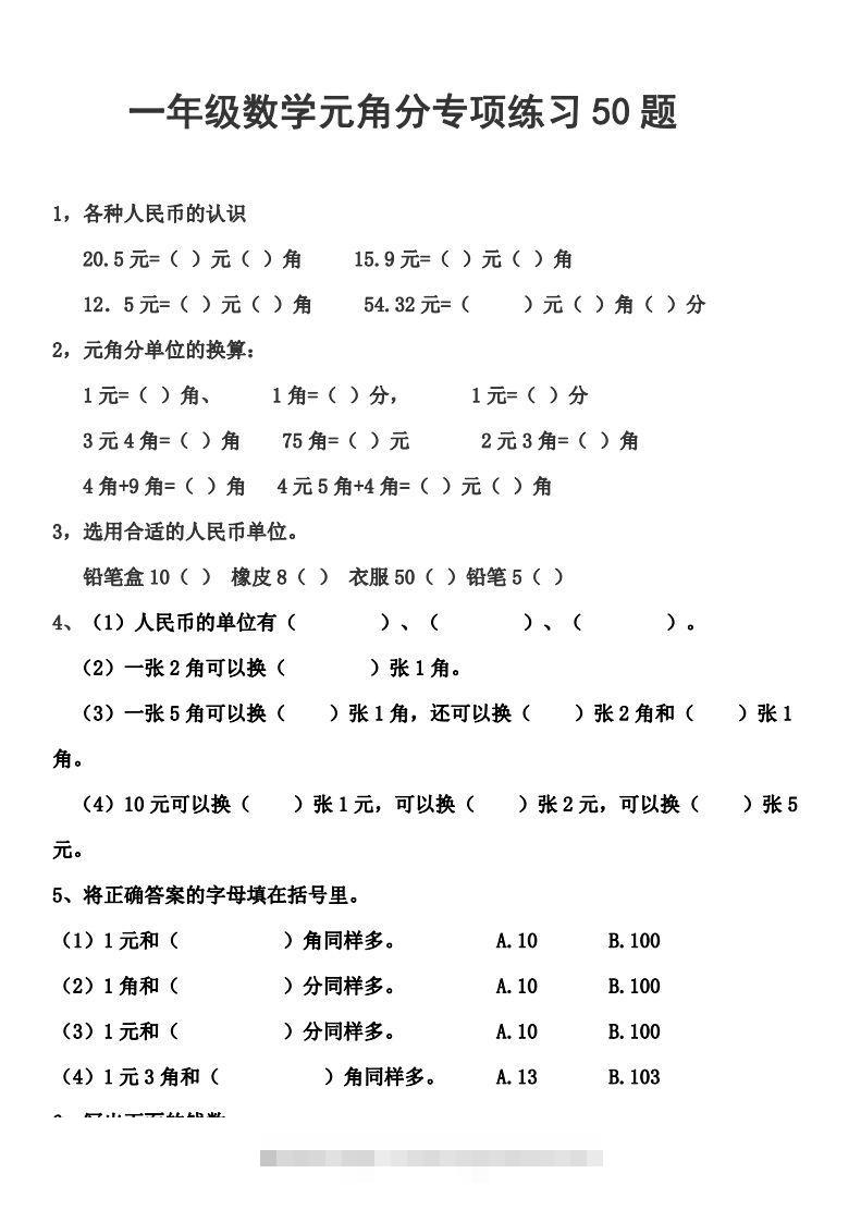 一年级元角分人民币的换算练习-资源V站