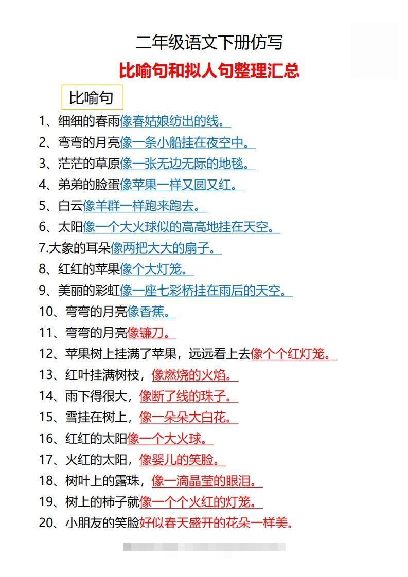 二年级语文下册仿写汇总1-资源V站