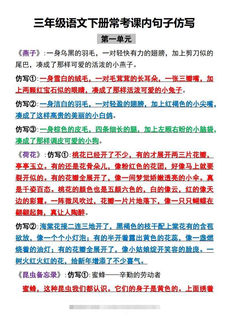 【全册课内句子仿写】三下语文-资源V站