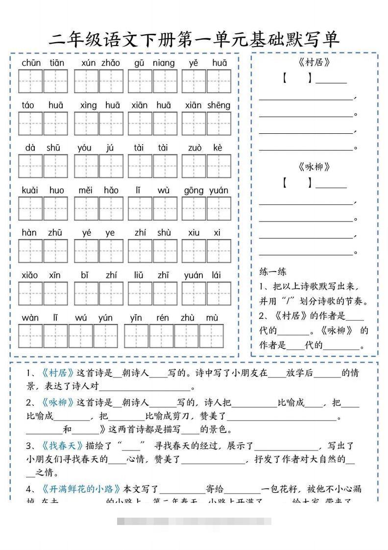 二年级语文下册默写单-资源V站