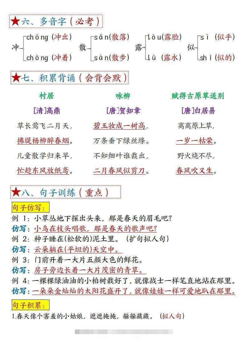 图片[2]-二下语文1一8单元8个必背考点汇总-资源V站