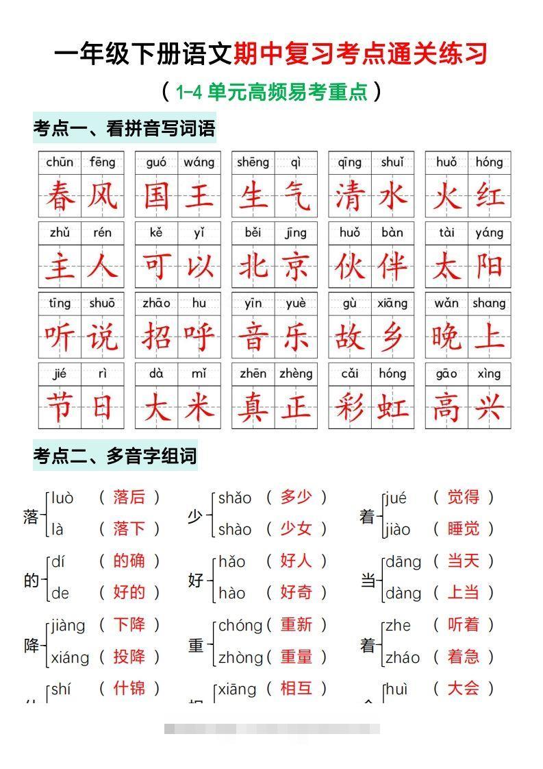 一年级下册语文期中复习考点通关练习（答案）-资源V站