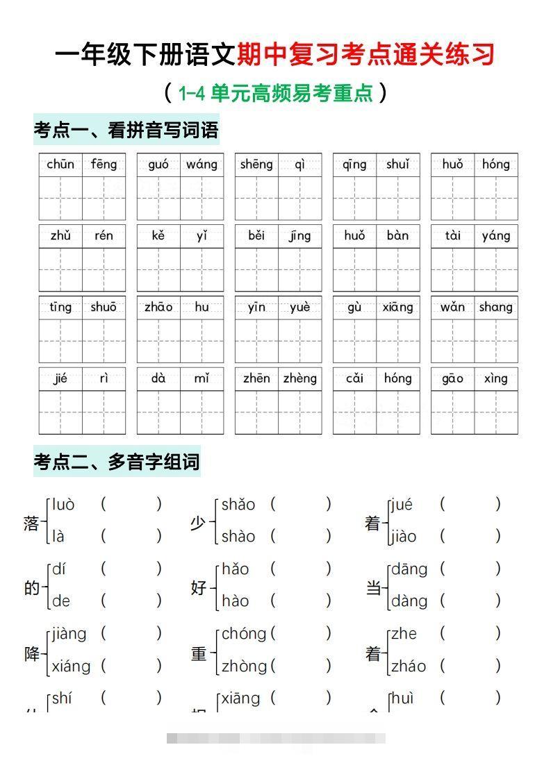 一年级下册语文期中复习考点通关练习（空白）-资源V站