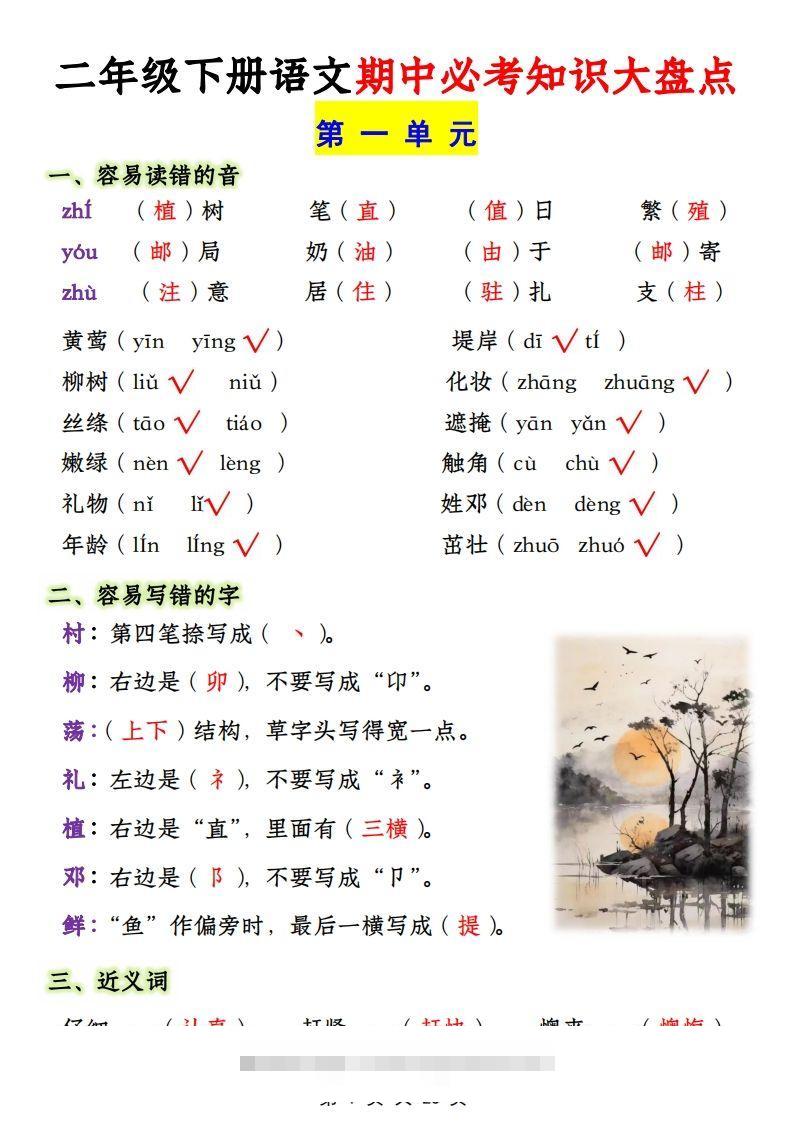 二年级下册1-4单元语文期中必考知识大盘点（23页）-资源V站