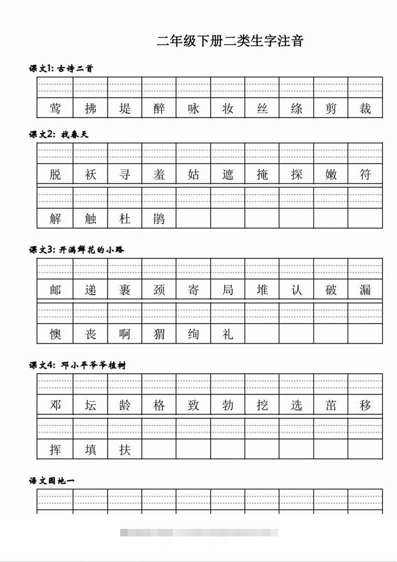 【二类生字注音】二下语文-资源V站