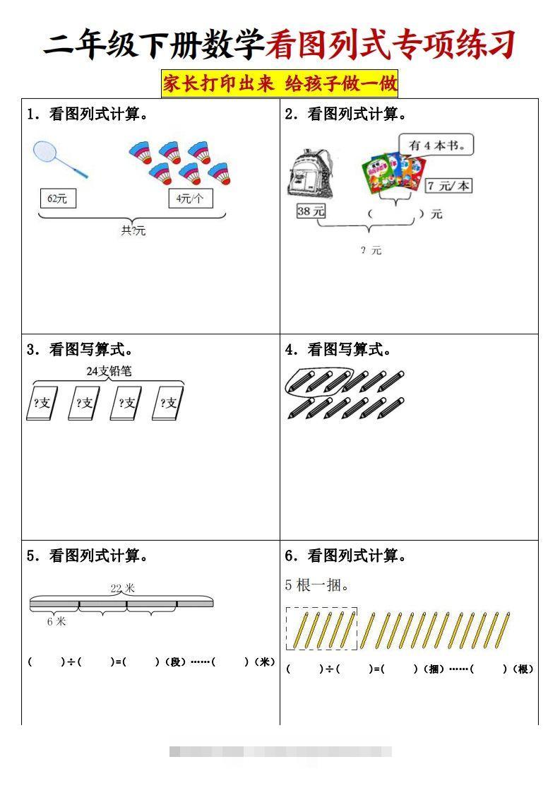 【看图列式专项练习】二下数学-资源V站