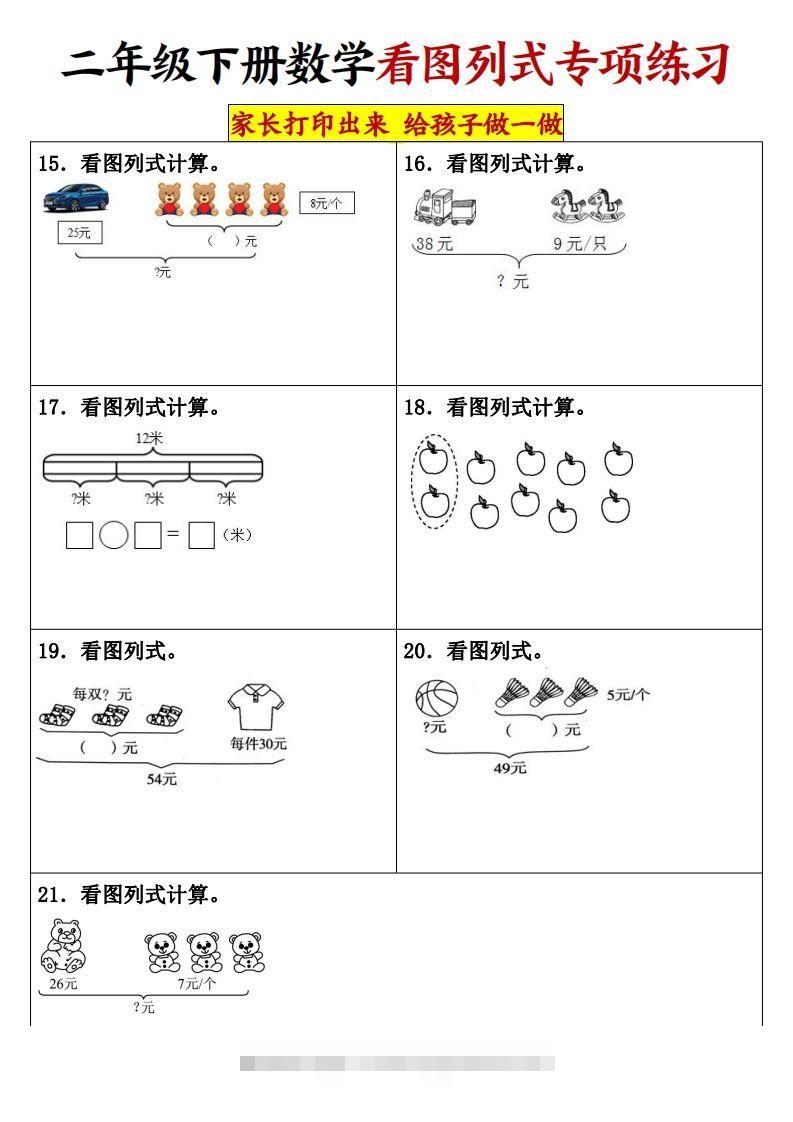 图片[3]-【看图列式专项练习】二下数学-资源V站