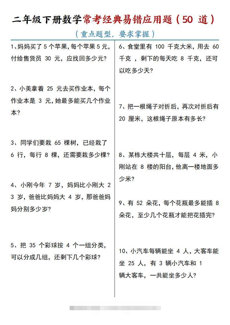 【常考经典易错应用题50道】二下数学-资源V站