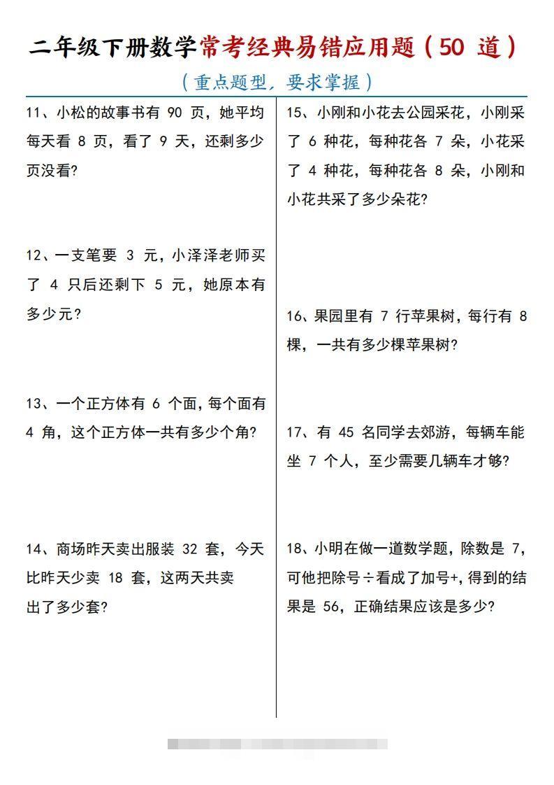 图片[2]-【常考经典易错应用题50道】二下数学-资源V站