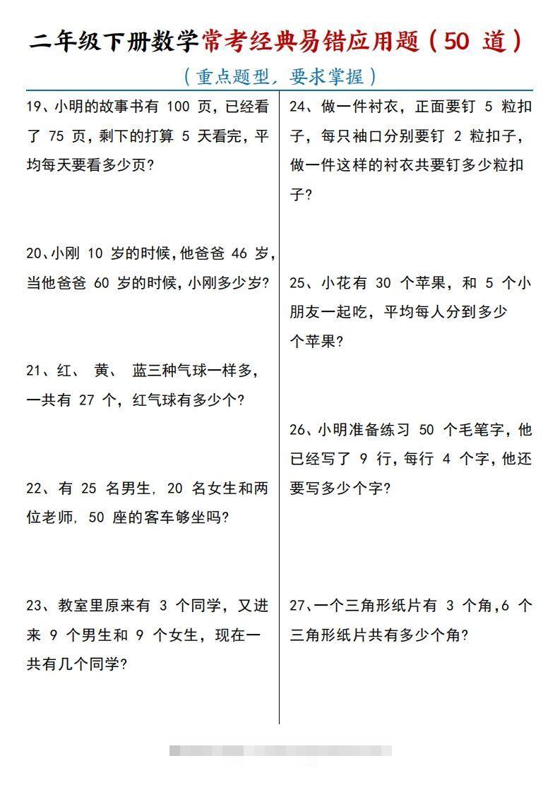 图片[3]-【常考经典易错应用题50道】二下数学-资源V站