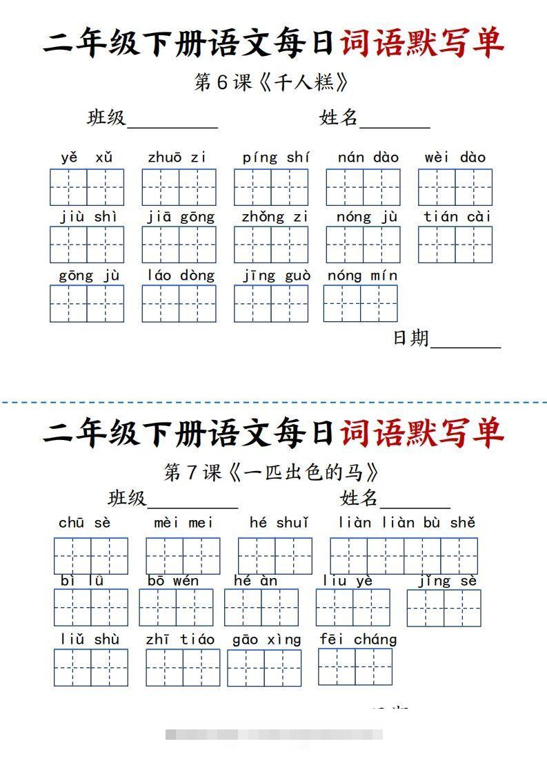 图片[3]-【每日词语默写单】二下语文-资源V站