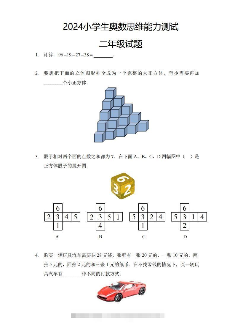 【奥数思维能力测试】二下数学-资源V站