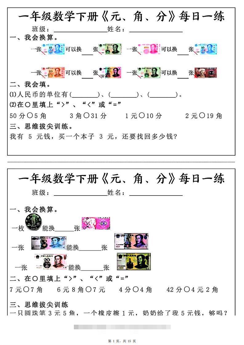 一年级数学下册《元角分》每日一练（30条完整版）-资源V站