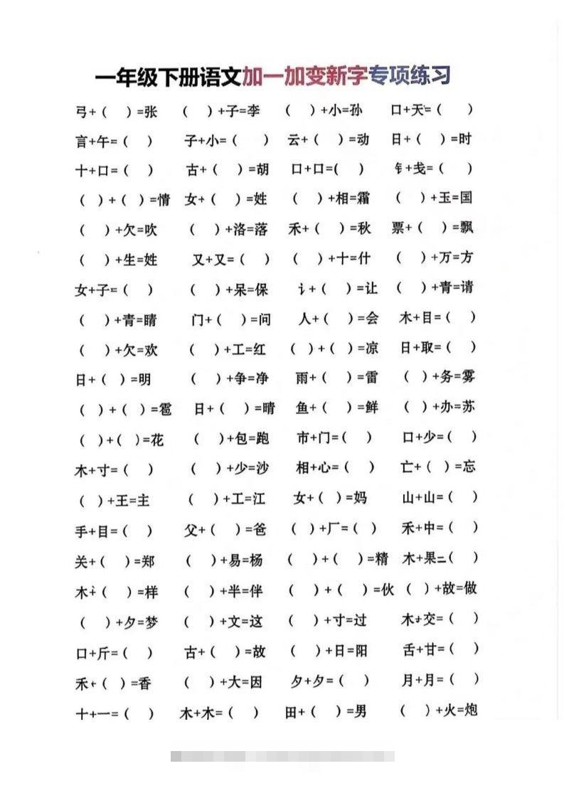一年级加一笔变新字-资源V站