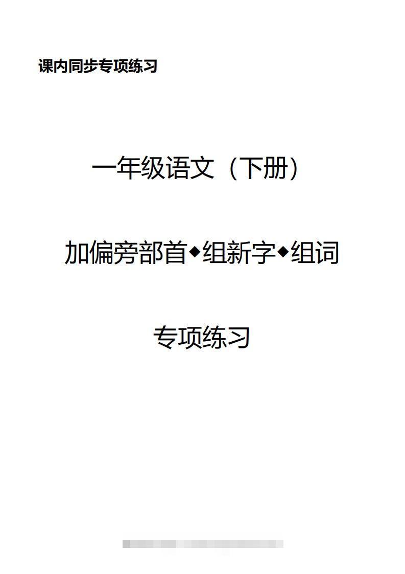 一年级加偏旁部首组新字+答案-资源V站