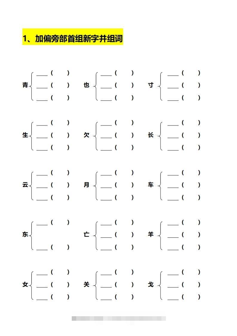 图片[2]-一年级加偏旁部首组新字+答案-资源V站