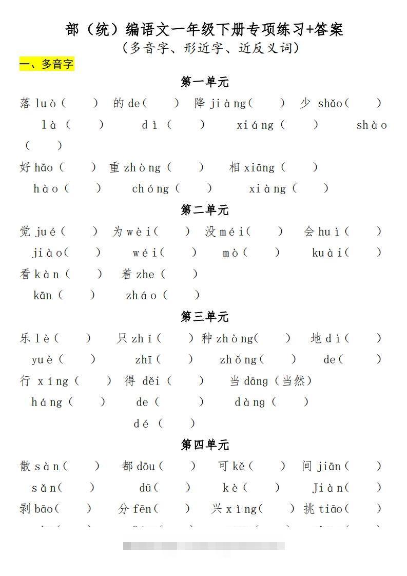 一年级（下册）专项-多音字+形近字+近反义词-资源V站