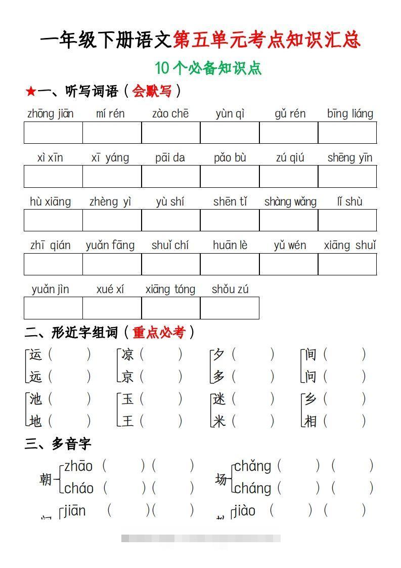 一年级下册语文第五单元考点知识汇总(1)-资源V站