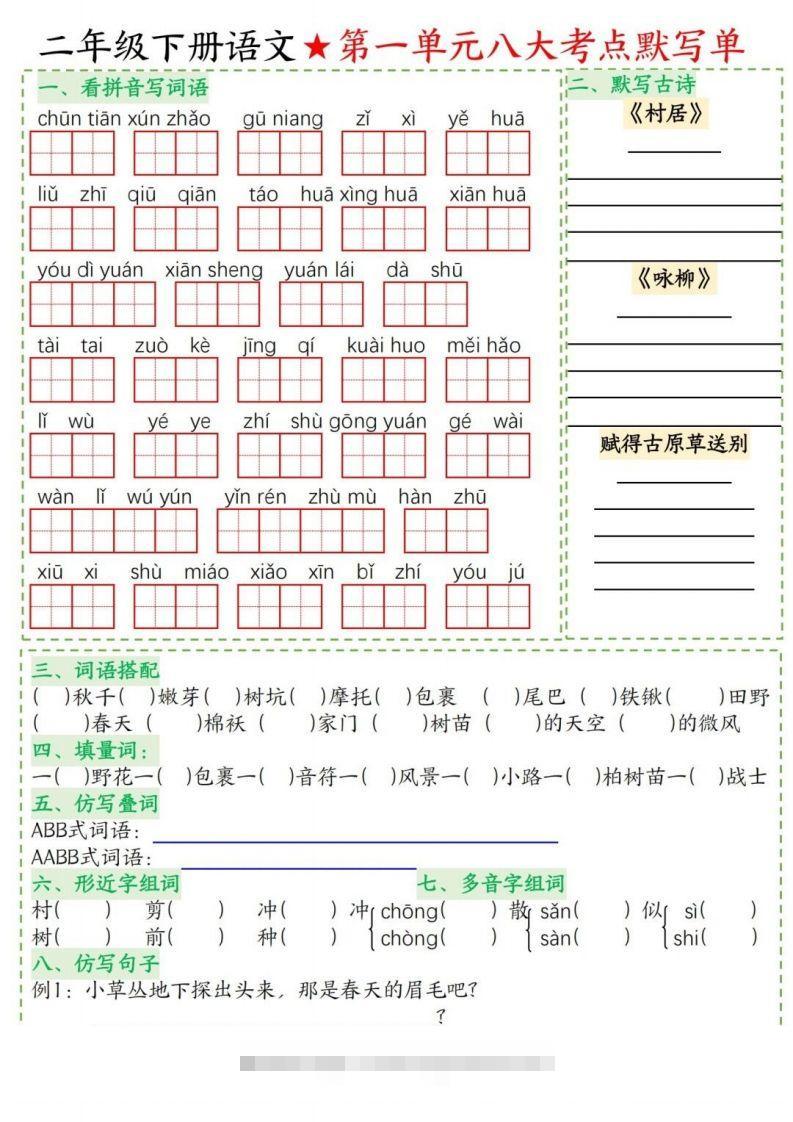 二年级下册语文1-8单元考点默写单-资源V站