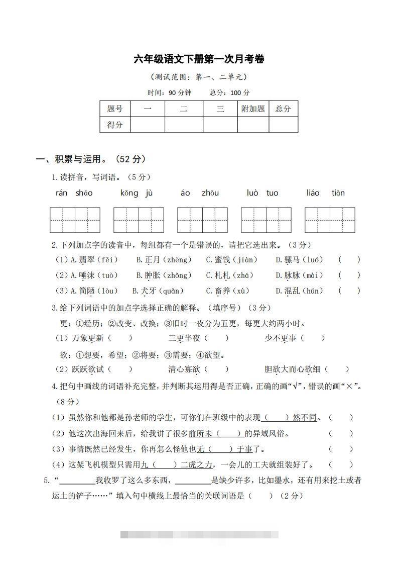 六年级语文下册第一次月考-资源V站