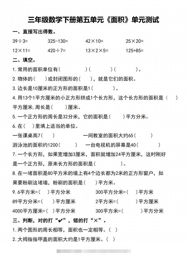 三下数学-《面积》单元测试-资源V站