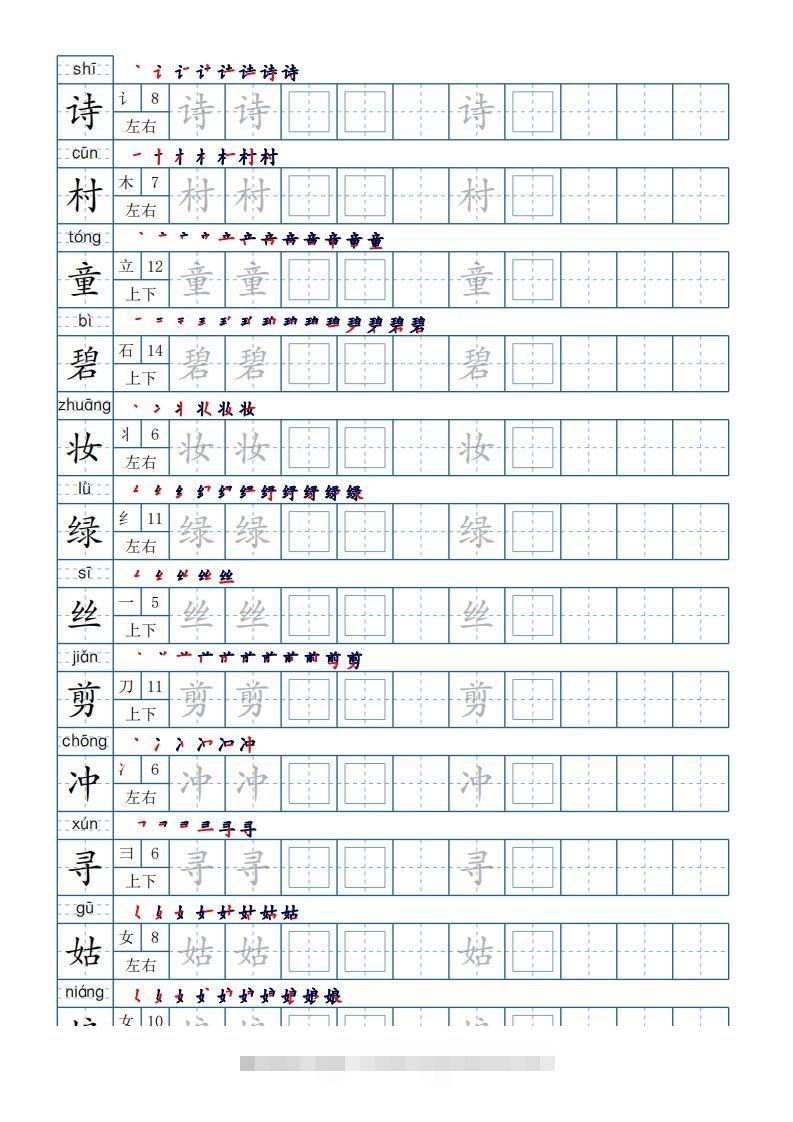 二年级下册生字表250个，字帖21页（偏旁部首+笔顺+拼音）-资源V站