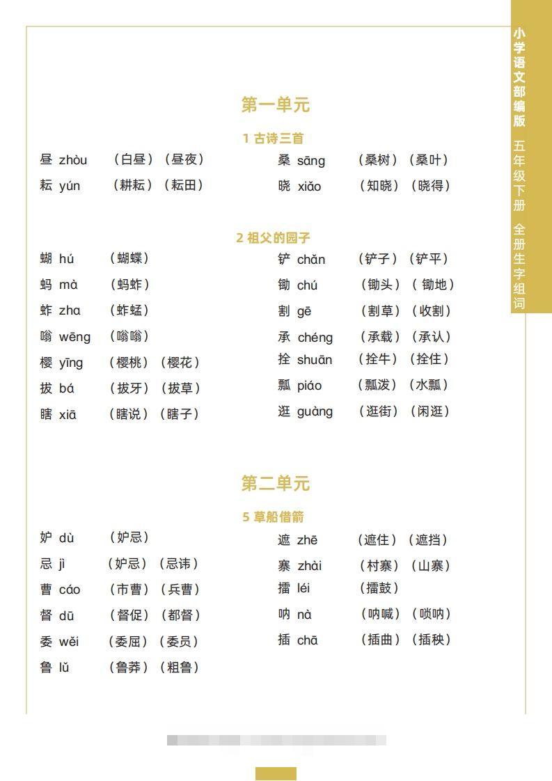 五下语文全册生字组词-资源V站