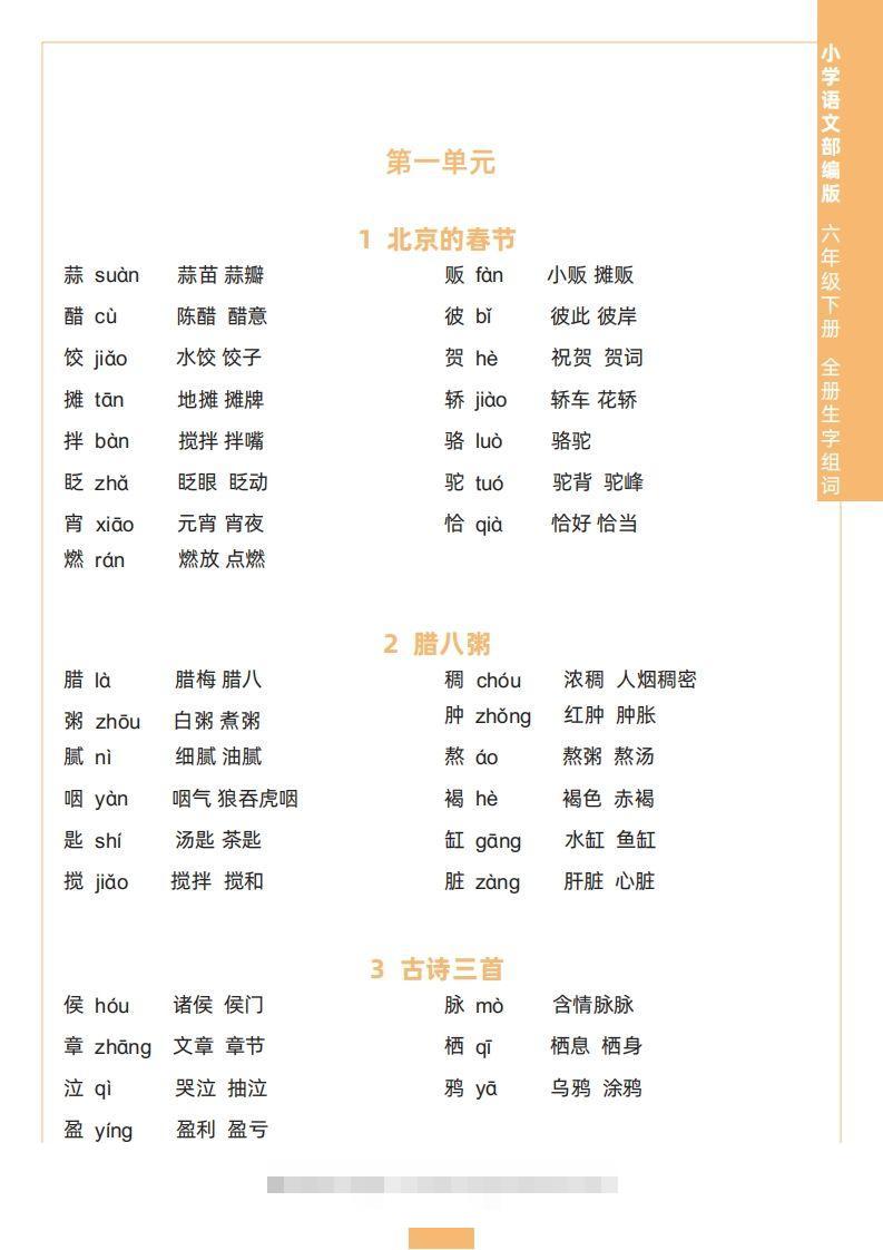 六下语文全册生字组词-资源V站
