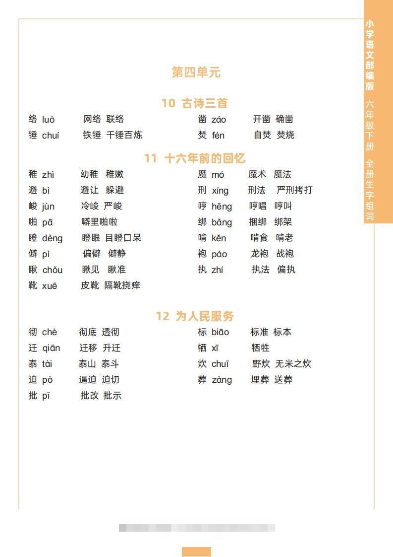 图片[3]-六下语文全册生字组词-资源V站