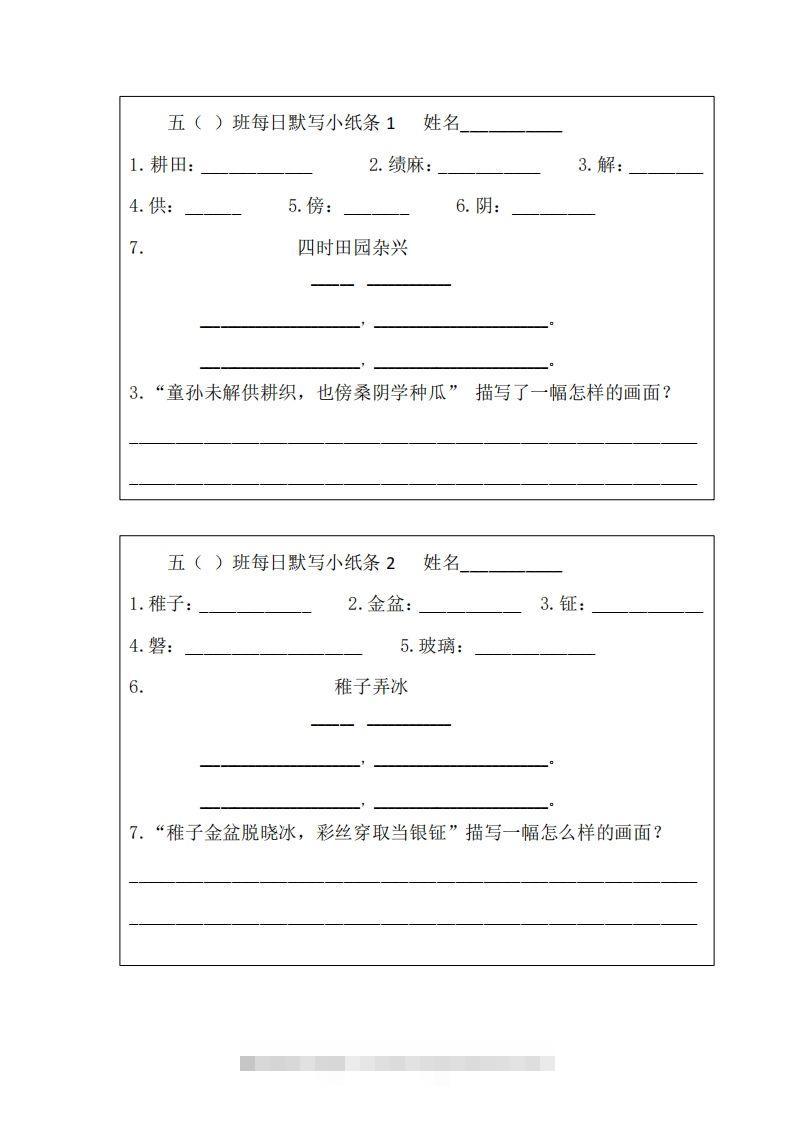 每日默写小纸条(五下）-资源V站