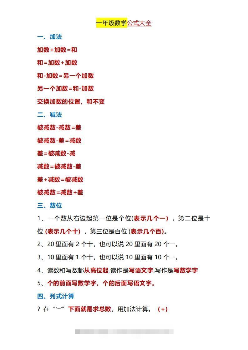 一年级下册数学公式大全-资源V站