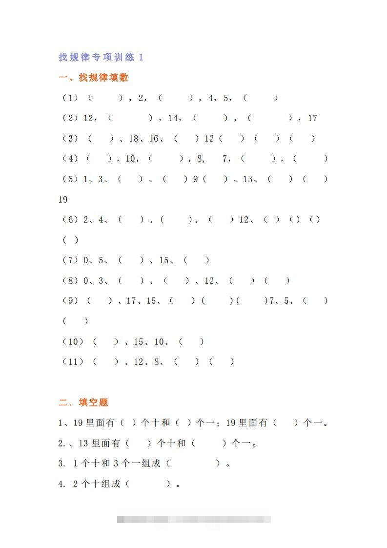 小学一年级数学找规律专项练习题-资源V站