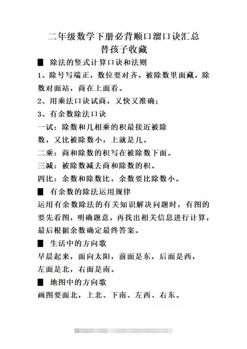 二（下）数学必背顺口溜口诀汇总-资源V站