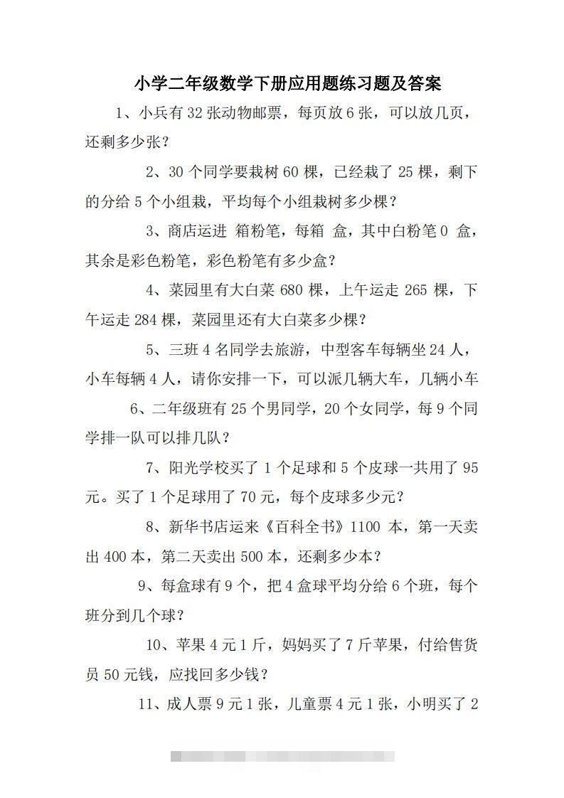 2年级数学应用题大全(无答案).doc-资源V站
