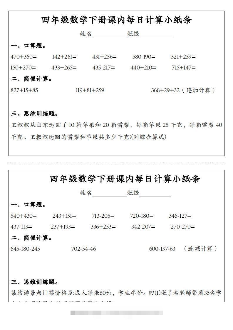 四年级数学下册课内每日计算小纸条-资源V站