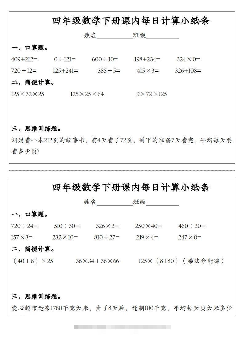 图片[3]-四年级数学下册课内每日计算小纸条-资源V站