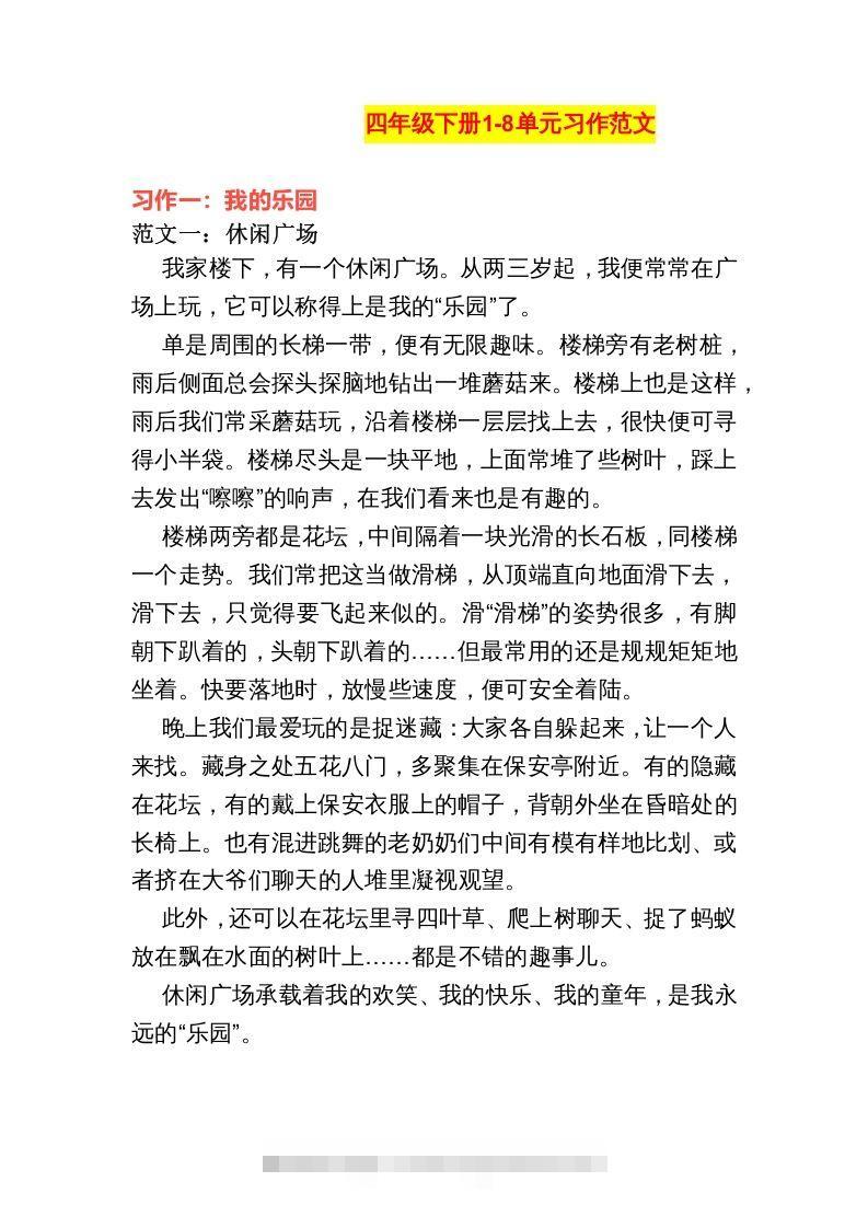 四年级语文下册1-8单元作文范文-资源V站
