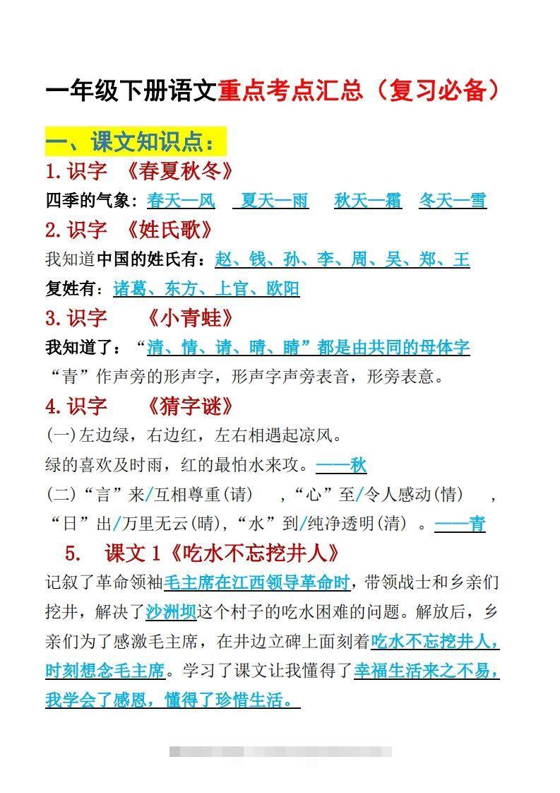 一年级下册语文重点考点汇总（复习必备）-资源V站