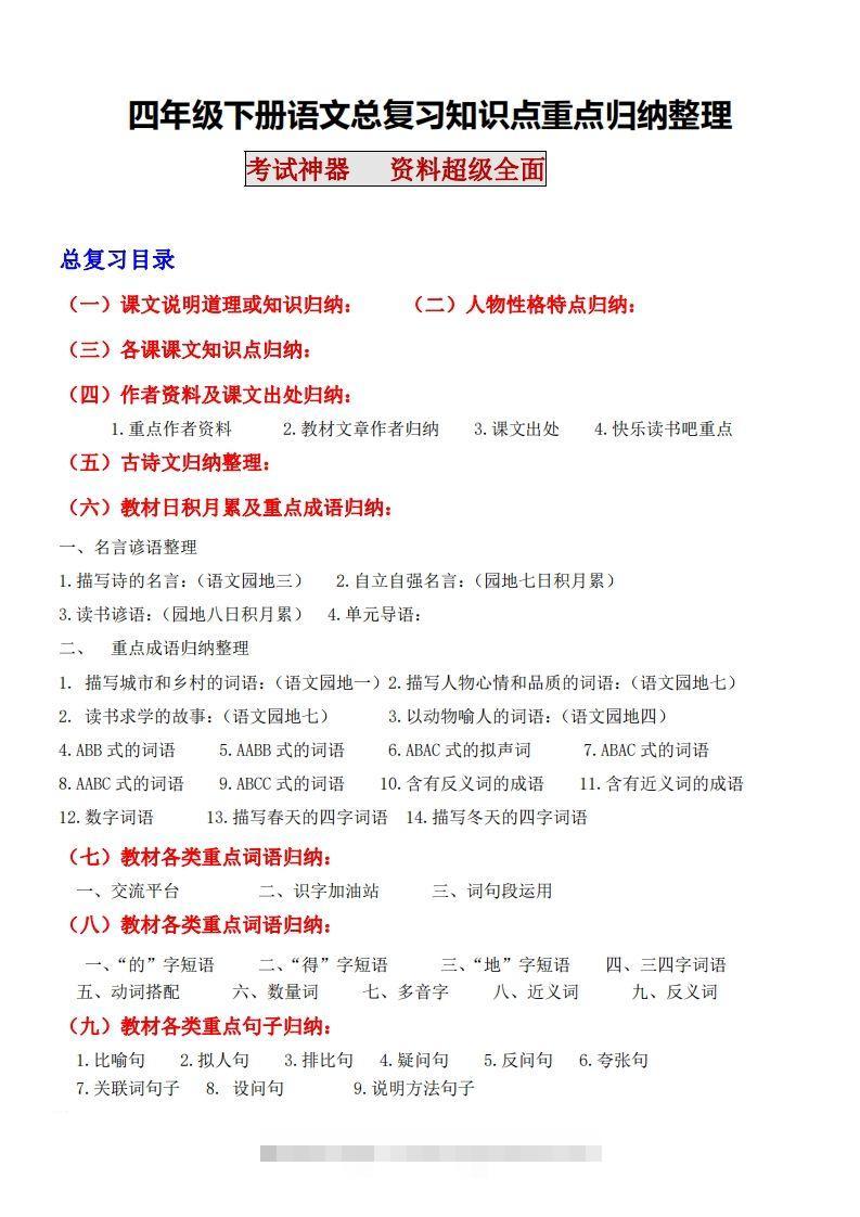 四年级语文下册知识点归纳总复习-资源V站