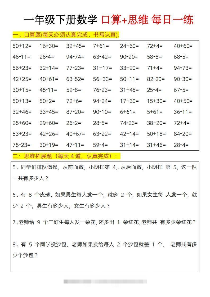 图片[2]-一年级下册数学思维训练题（每日一练）-资源V站