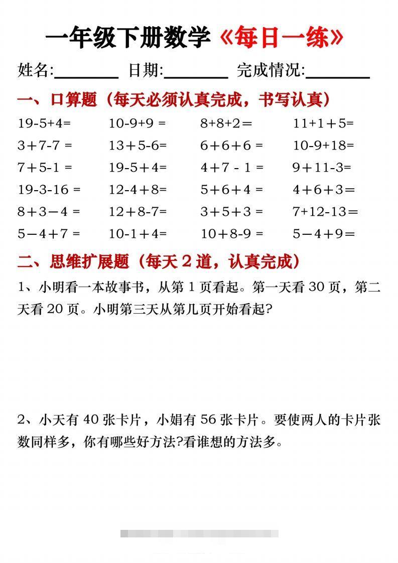 图片[3]-一年级下册数学《每日一练》无答案-资源V站