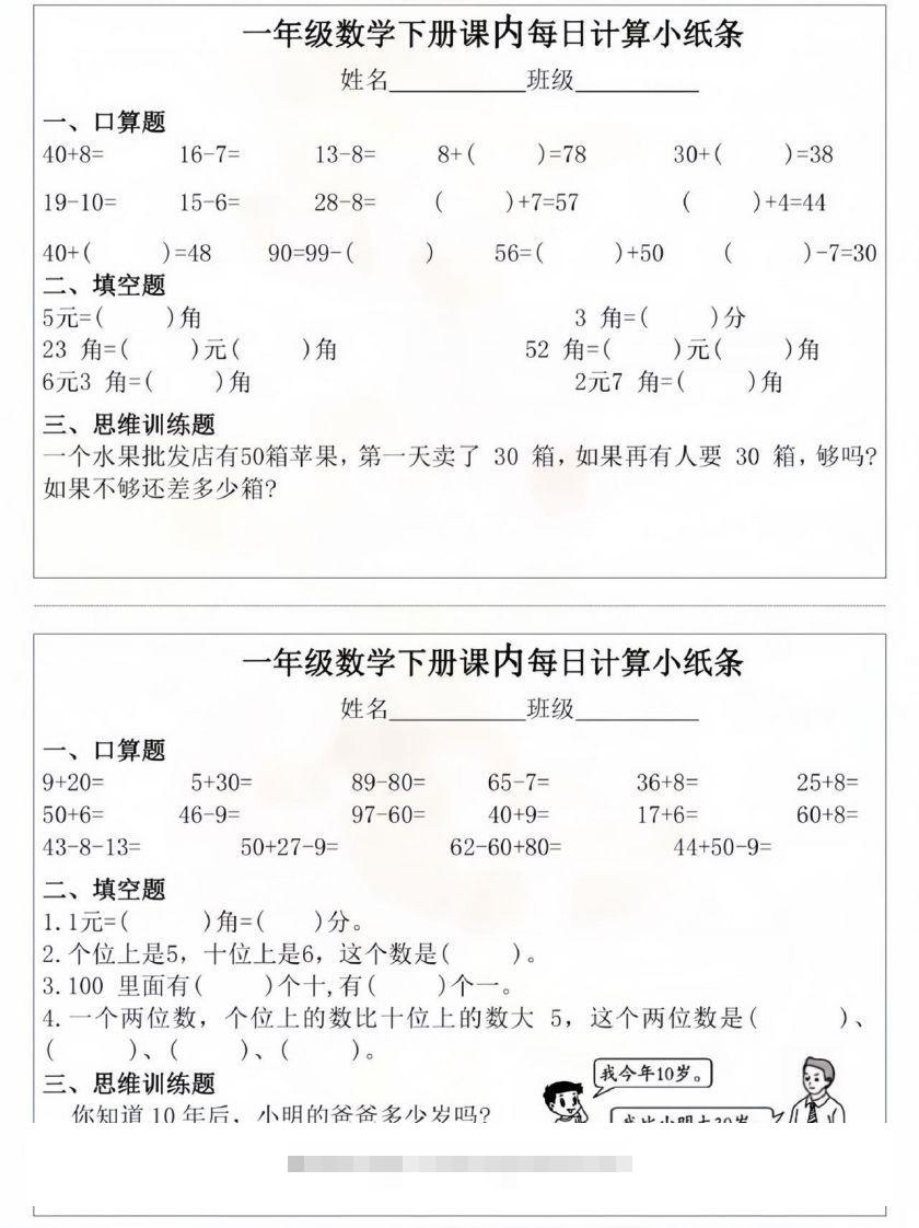 一年级数学下册课内每日计算小纸条-资源V站