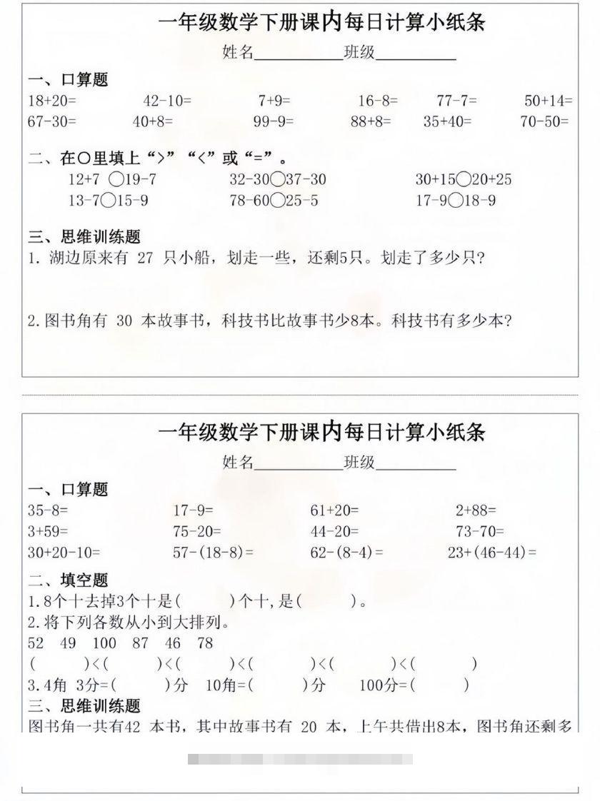 图片[3]-一年级数学下册课内每日计算小纸条-资源V站