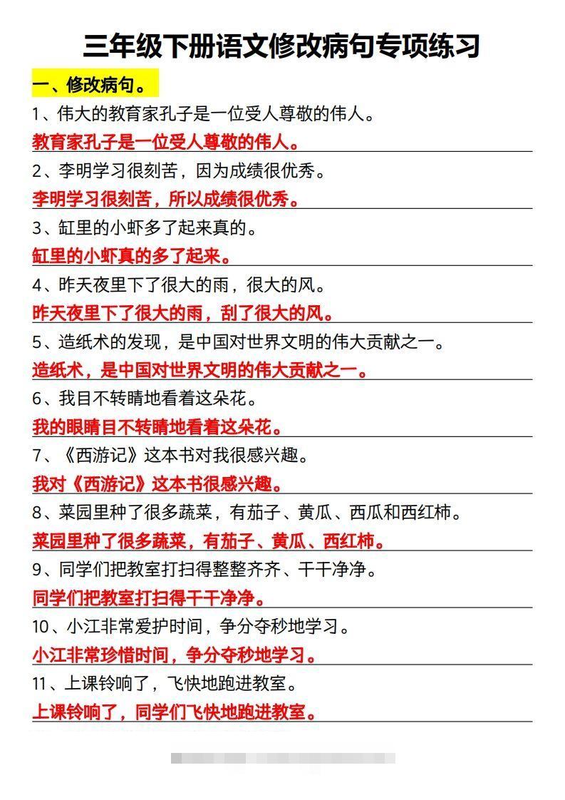 三年级下册语文修改病句专项练习-资源V站