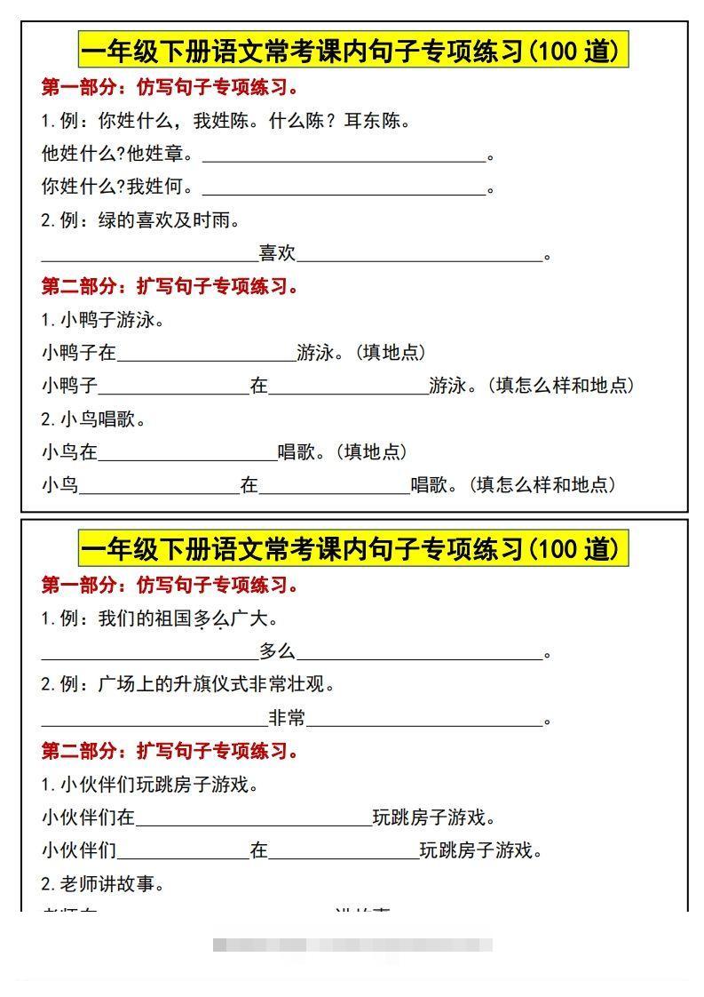 一年级下册语文常考课内句子专项练习(100道)-资源V站