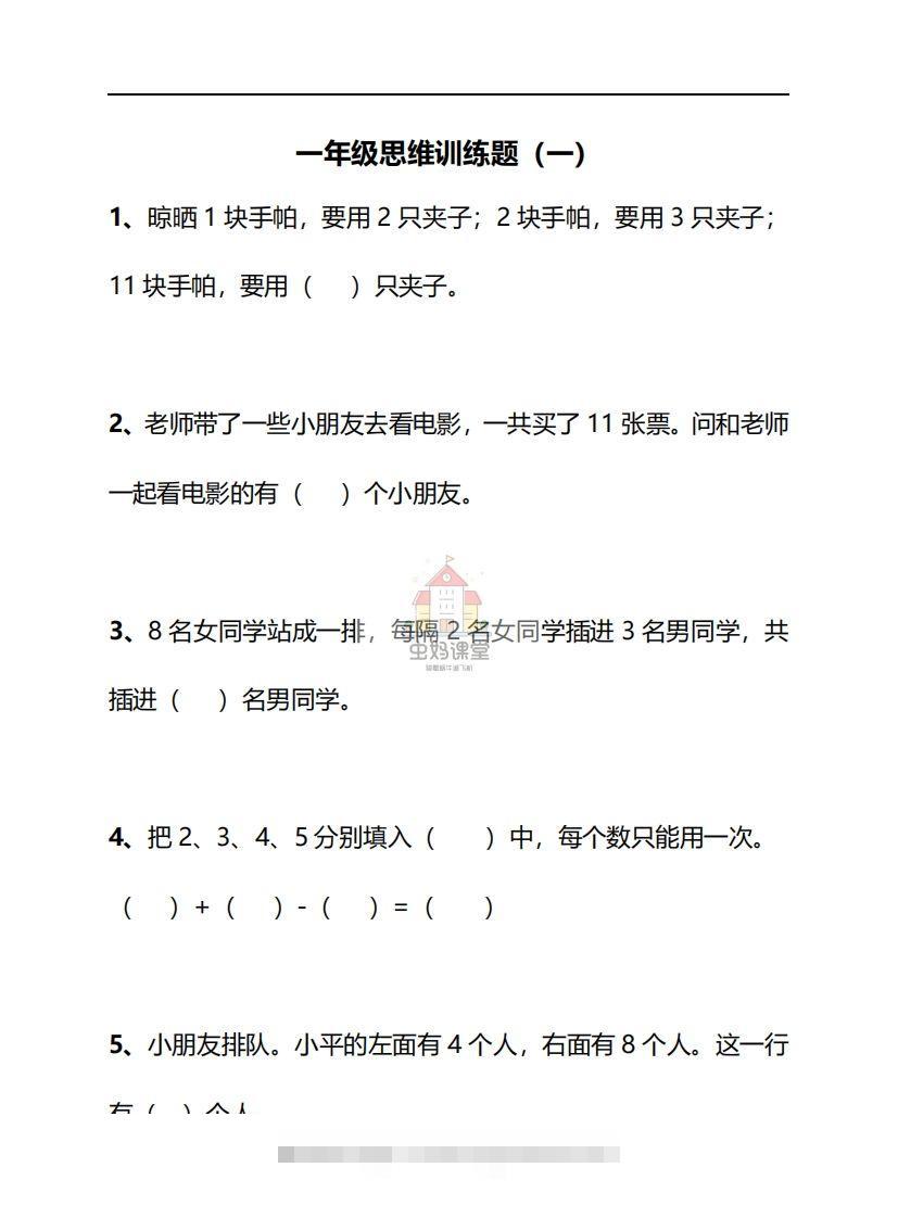 一年级下册数学思维训练30天-副本-资源V站